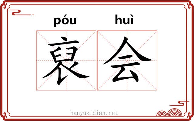 裒会 裒会