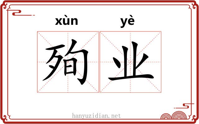 殉业