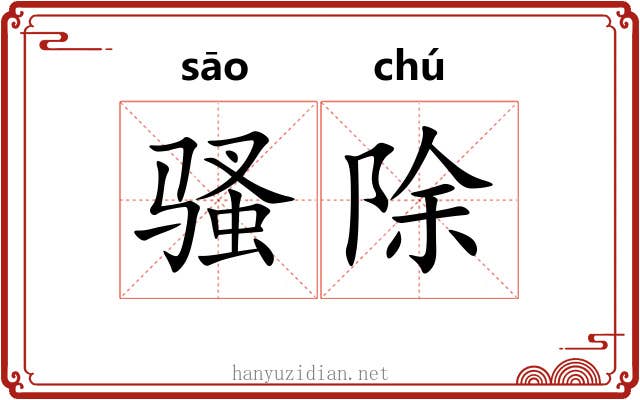 骚除