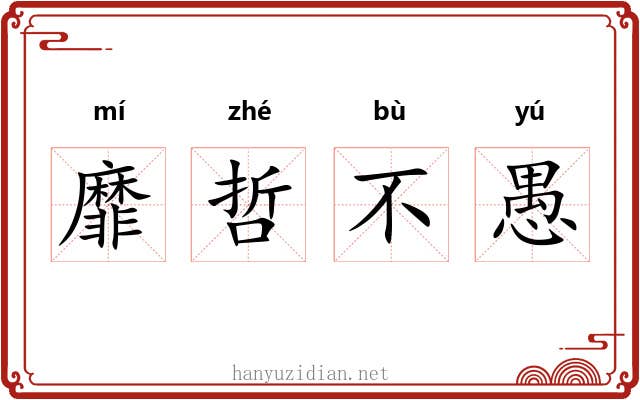 靡哲不愚 靡哲不愚