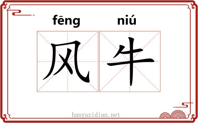 风牛 风牛