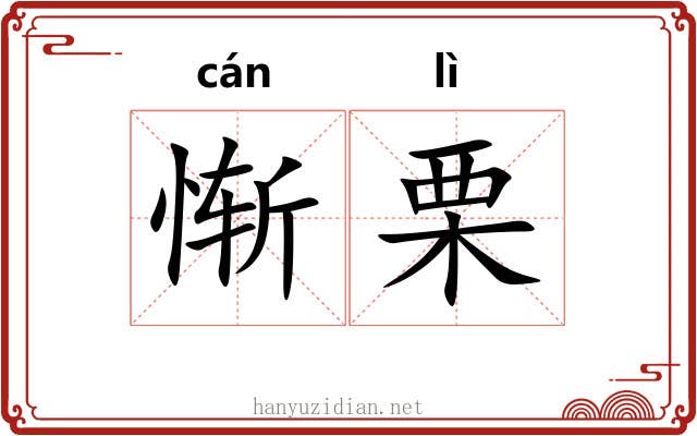 惭栗