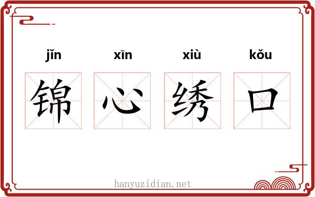 锦心绣口