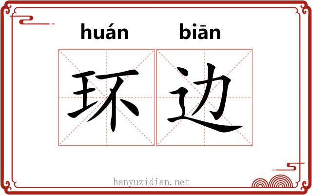 环边