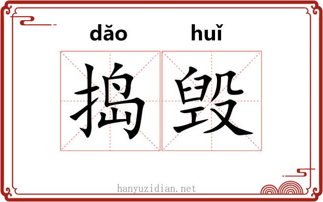 捣毁