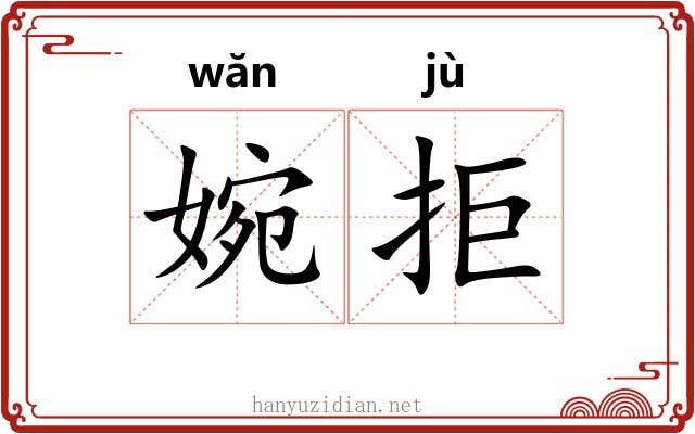 婉拒
