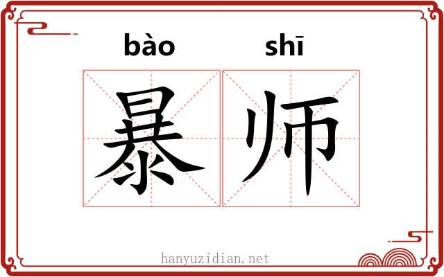 暴师 暴师