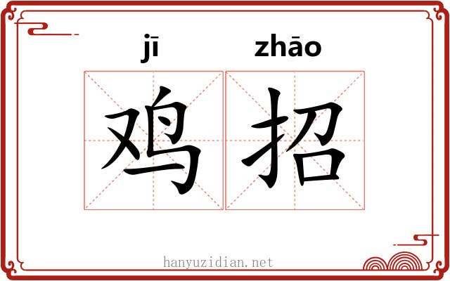 鸡招