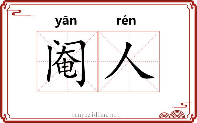 阉人