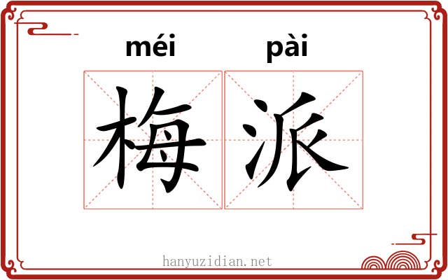 梅派