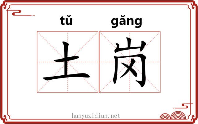 土岗