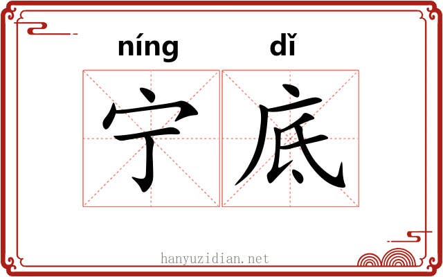 宁底 宁底