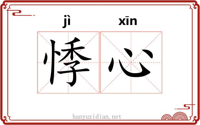 悸心
