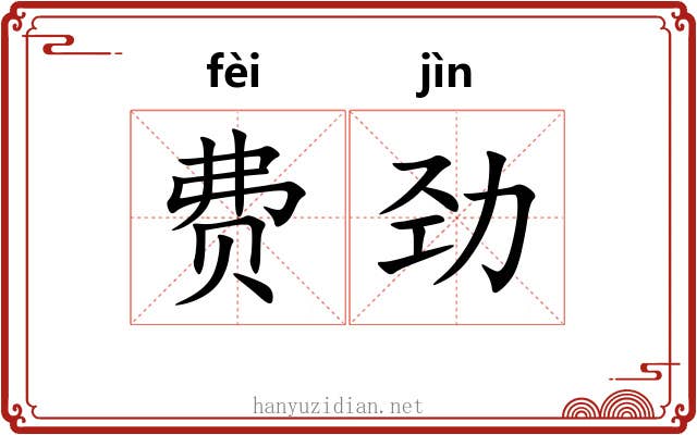 费劲