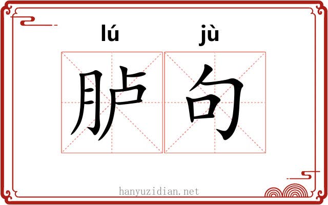 胪句