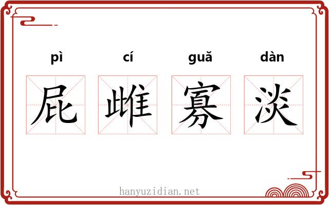 屁雌寡淡
