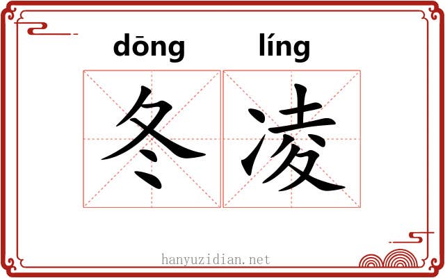 冬凌
