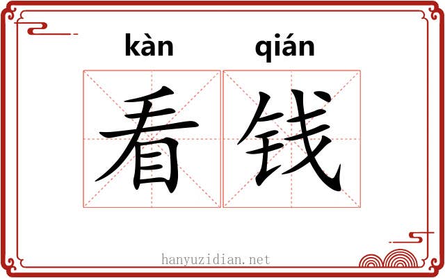 看钱