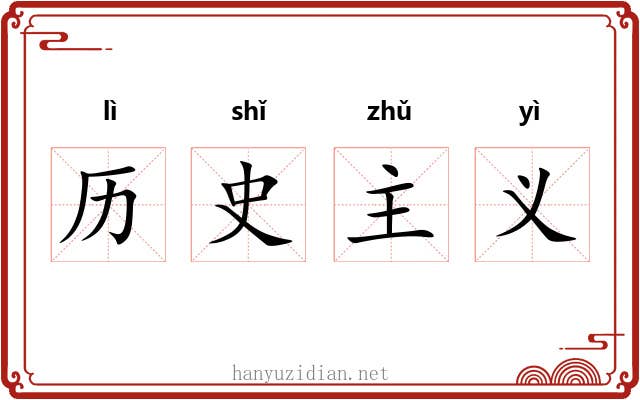 历史主义 历史主义