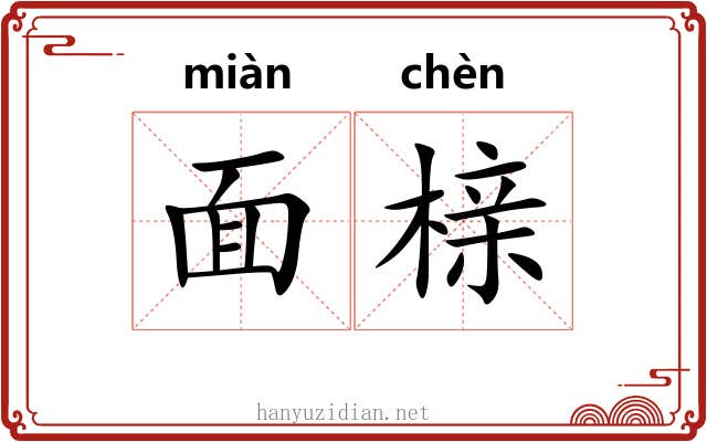 面榇 面榇