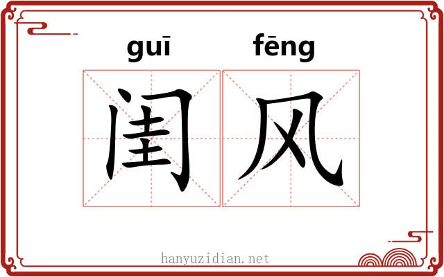 闺风 闺风