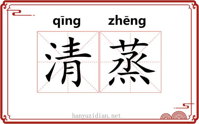 清蒸 清蒸