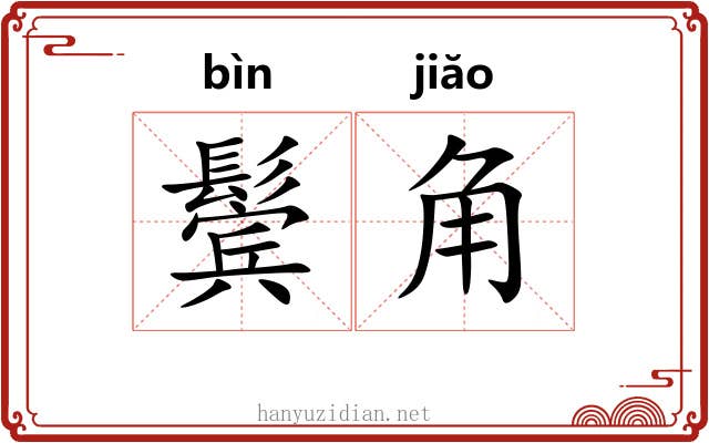 鬓角