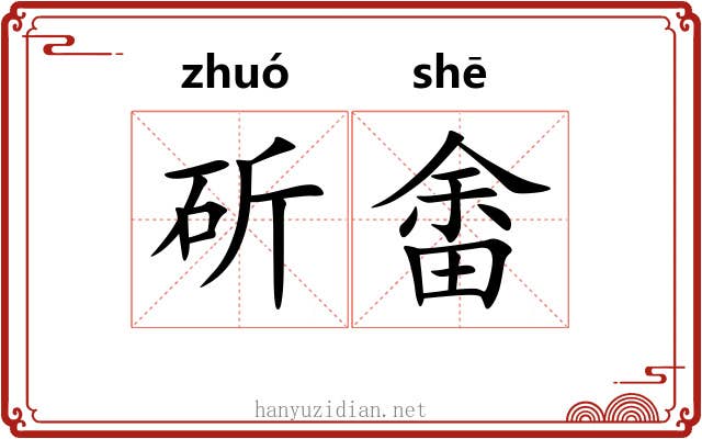 斫畬