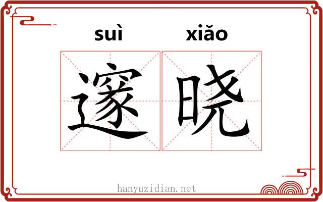邃晓