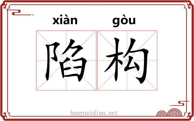 陷构