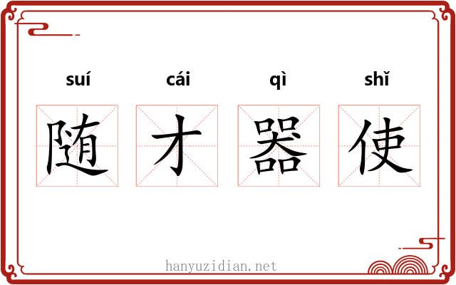 随才器使