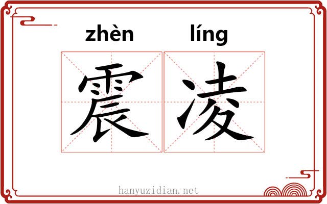 震凌 震凌