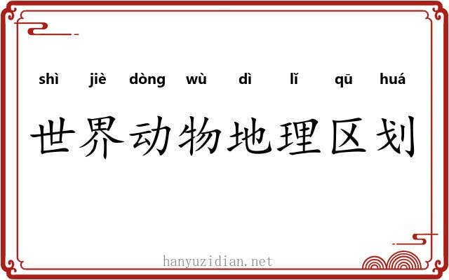 世界动物地理区划