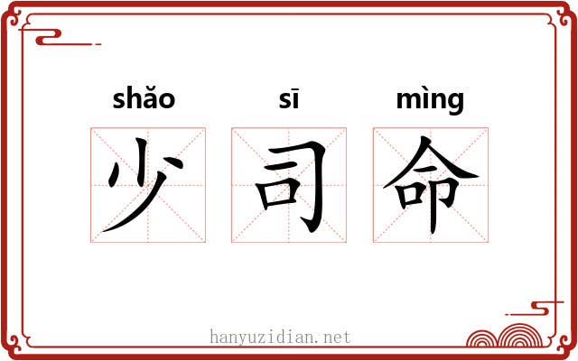 少司命 少司命