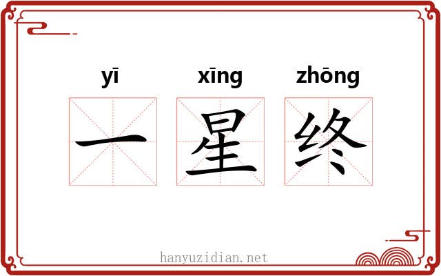 一星终 一星终