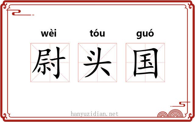 尉头国 尉头国