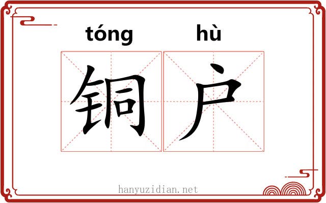 铜户