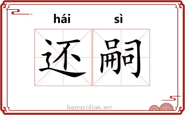 还嗣 还嗣