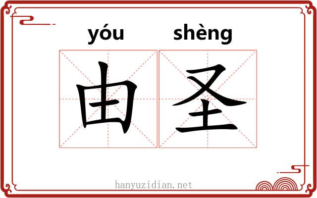 由圣