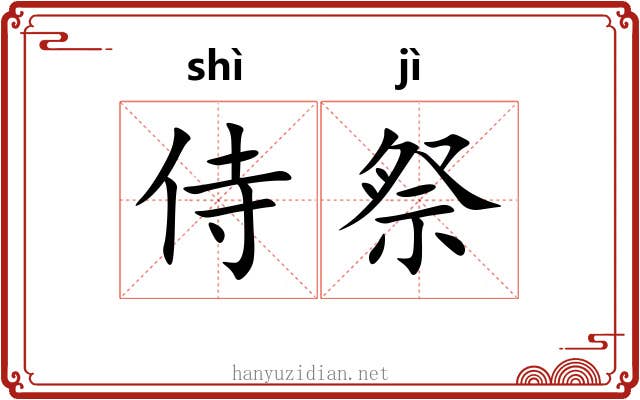 侍祭