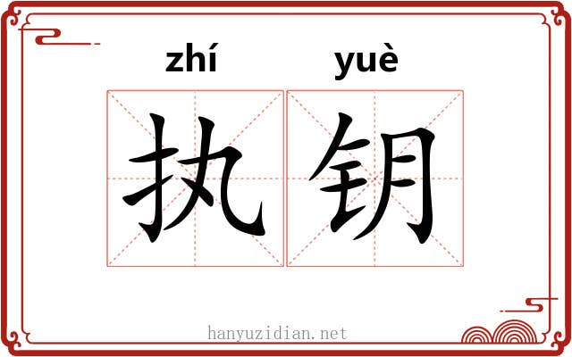 执钥