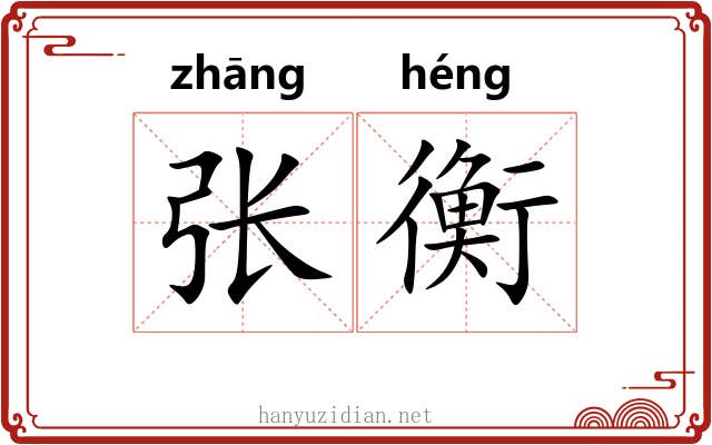 张衡 张衡