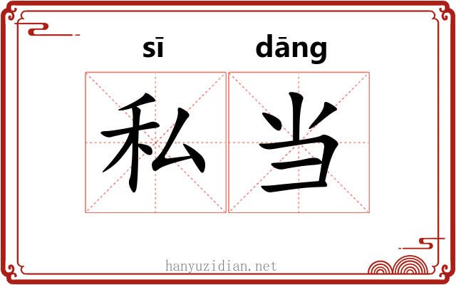 私当