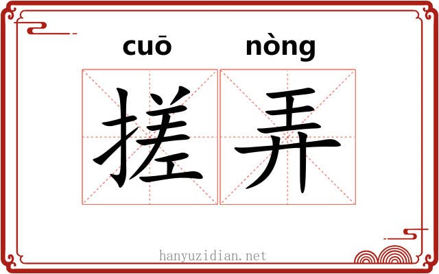 搓弄 搓弄
