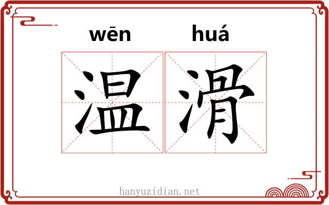 温滑