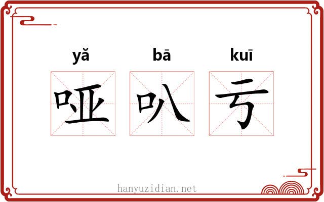 哑叭亏