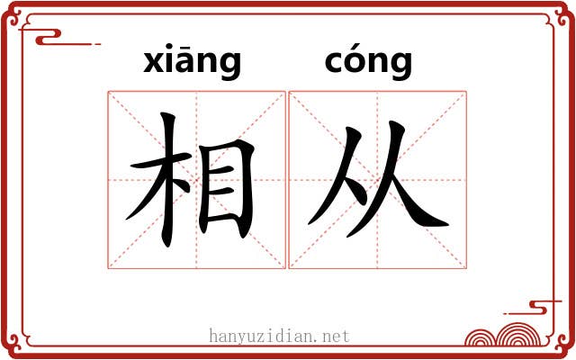 相从 相从