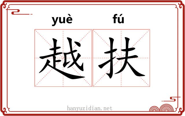 越扶 越扶