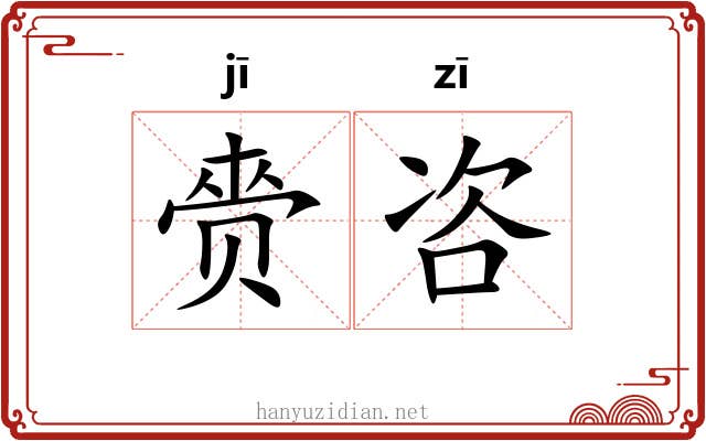 赍咨