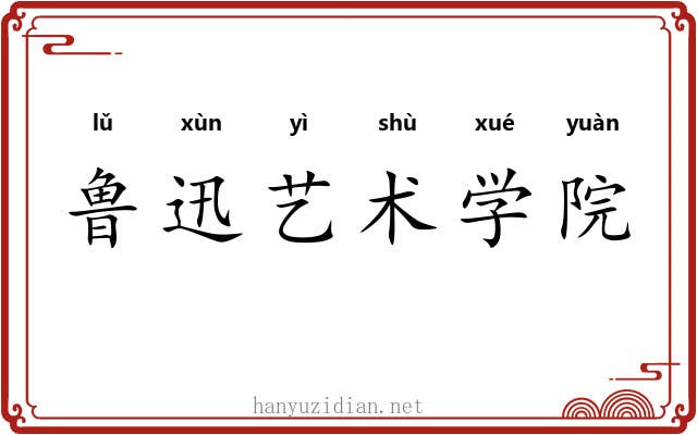 鲁迅艺术学院 鲁迅艺术学院